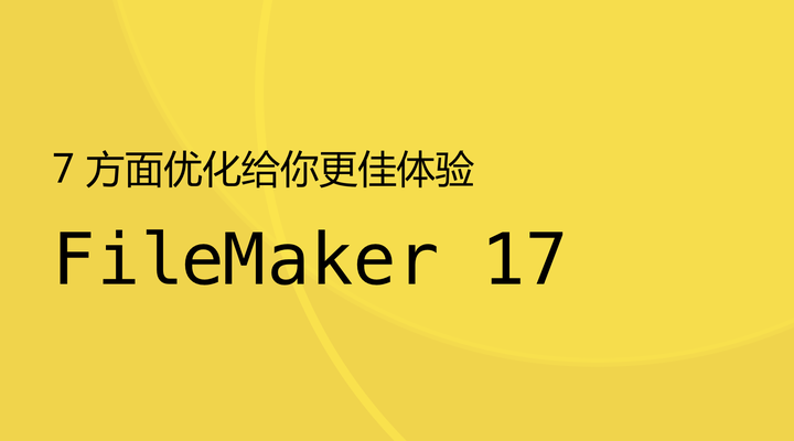 FileMaker 17 那些令人期待的新功能（下） - 知乎