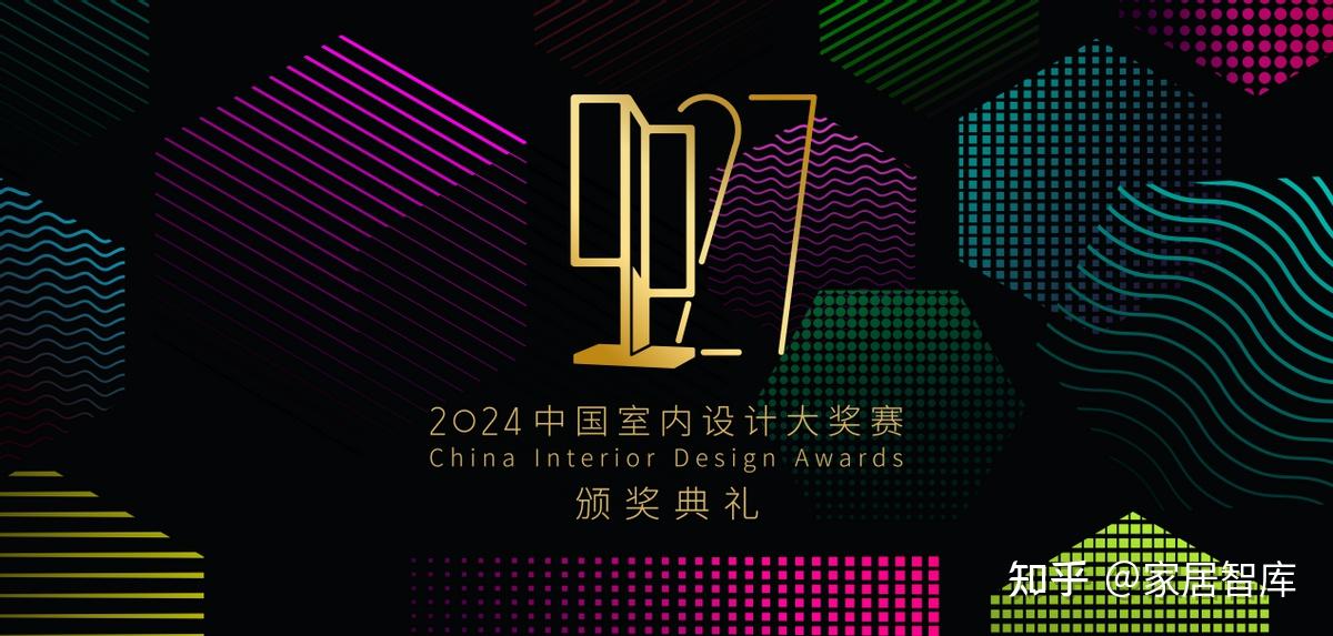 见证荣耀!多乐士总冠名2024中国室内设计大奖赛颁奖典礼圆满落幕 - 知乎
