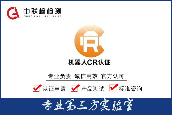 什么是中国机器人CR认证? - 知乎