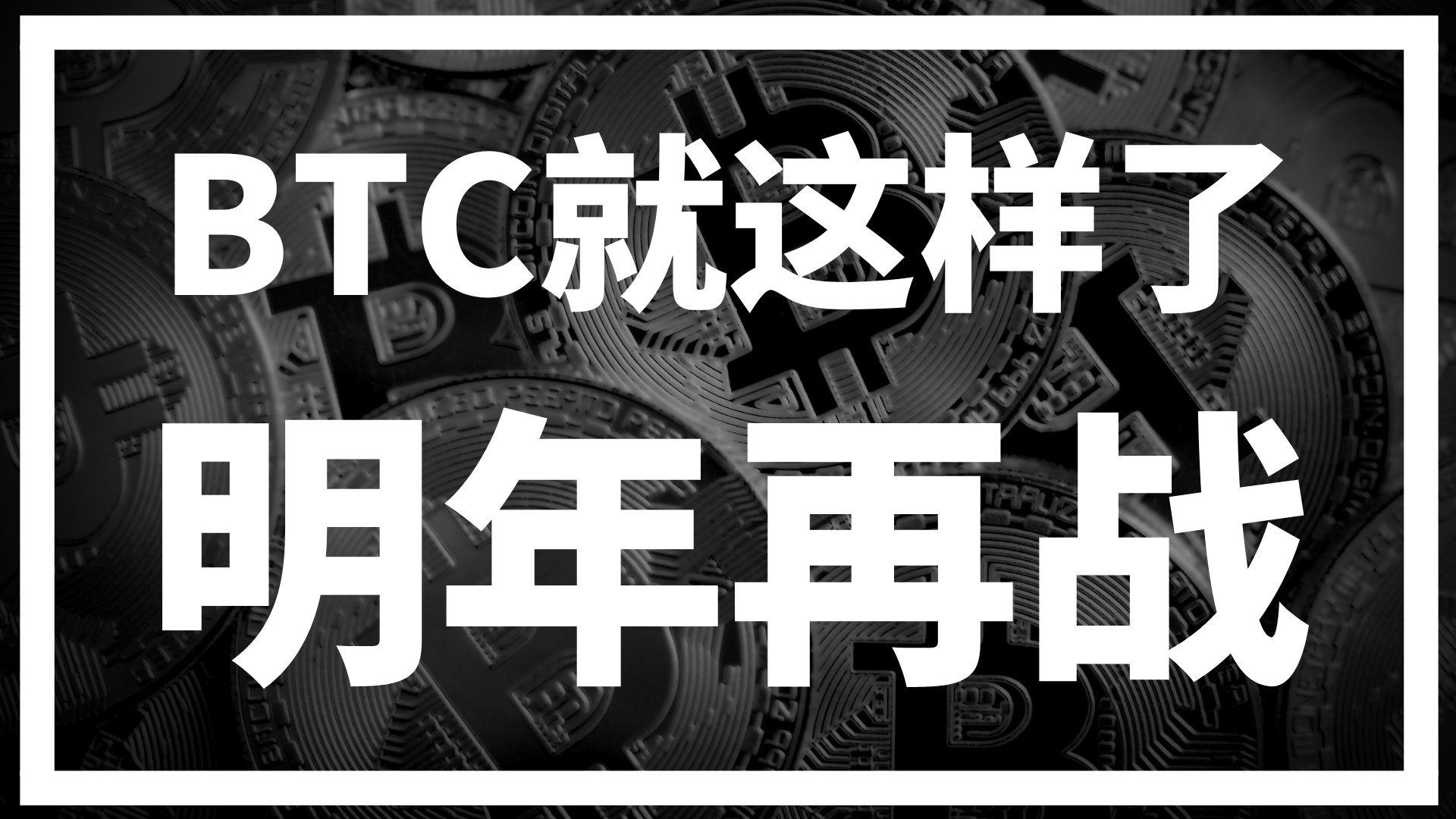 比特币btc表示今年就这样了,明年再战!
