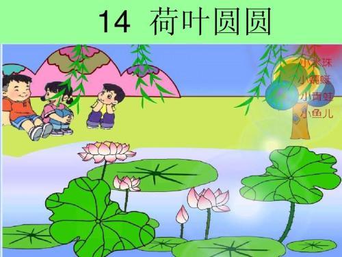 荷叶圆圆原文教学设计ppt - 知乎 荷叶圆圆原文教学设计ppt - 知乎