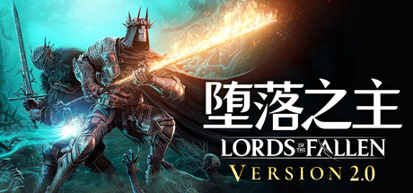 堕落之主/Lords of the Fallen-电脑游戏俊享空间-游戏仓库-俊享空间 | 一站式免费资源社区 - 海量软件 / 源码 / 项目 / 壁纸 / 游戏等免费获取
