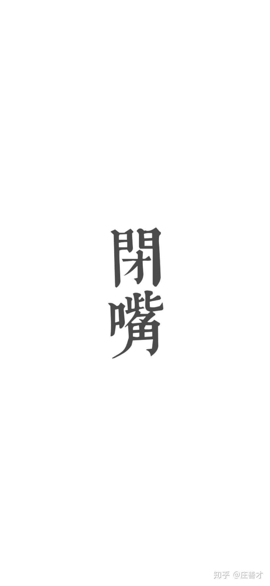 壁纸 只有闭嘴俩个字的? 