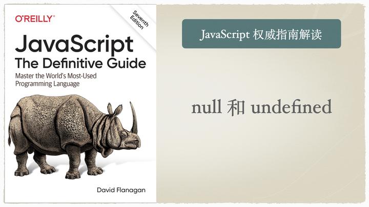 《JavaScript 权威指南》解读——null 和 undefined - 知乎