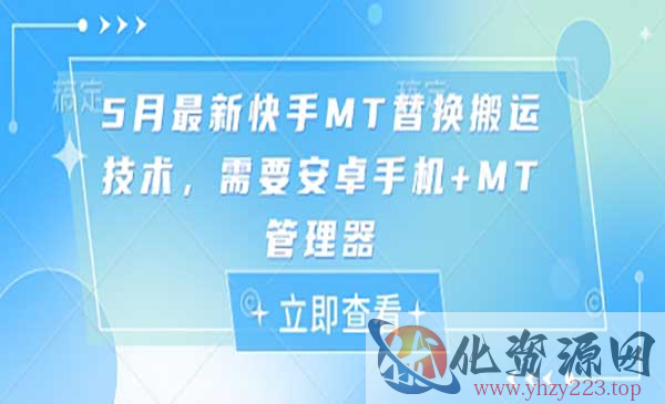 5月快手MT替换搬运技术_wwz