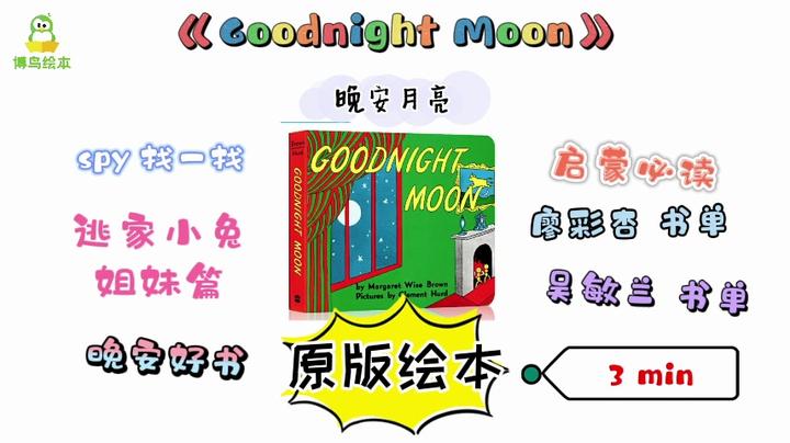 儿童经典原版绘本《Goodnight Moon 晚安,月亮》 - 知乎