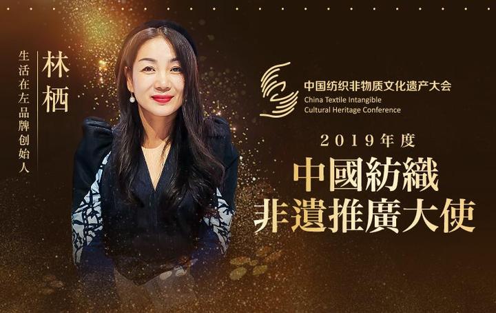 生活在左创始人林栖,获评2019年度“中国纺织非遗推广大使” - 知乎