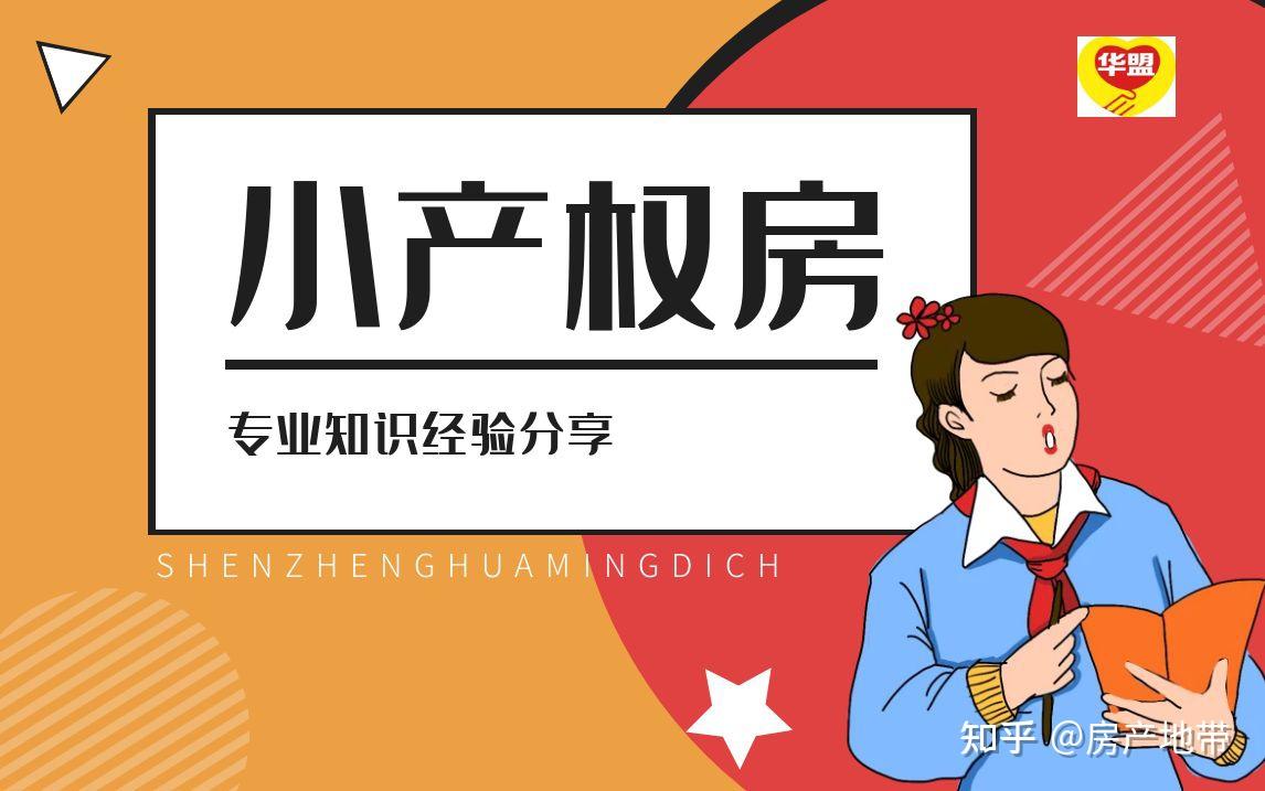 2022深圳小产权房还能买吗? - 知乎