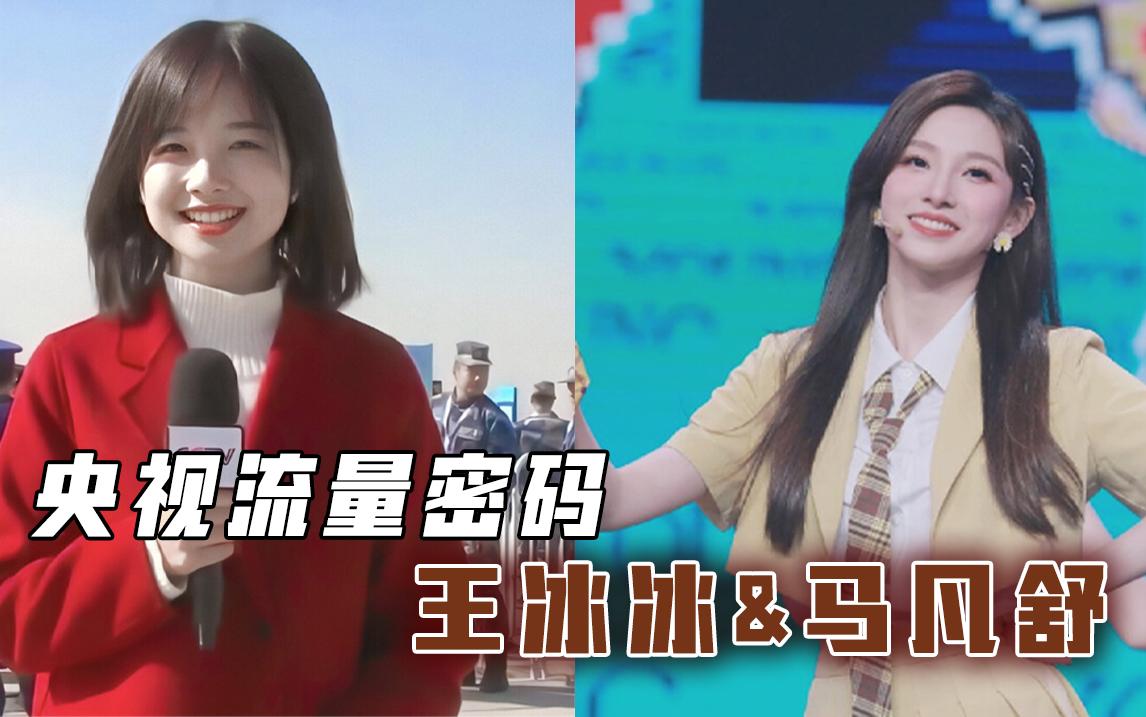 央视流量密码王冰冰和马凡舒你更喜欢哪一个