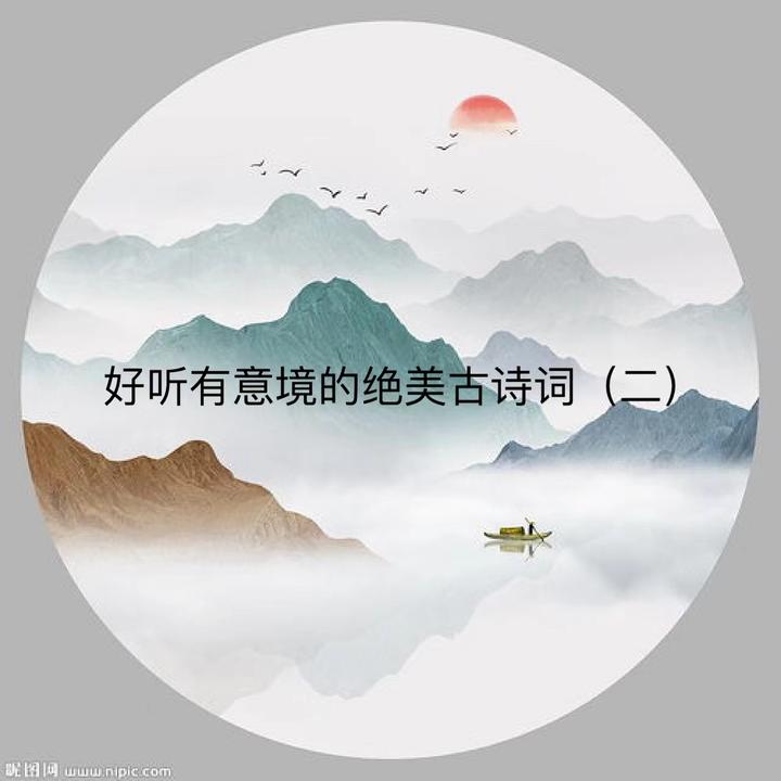好听有意境的绝美古诗词(二) - 知乎