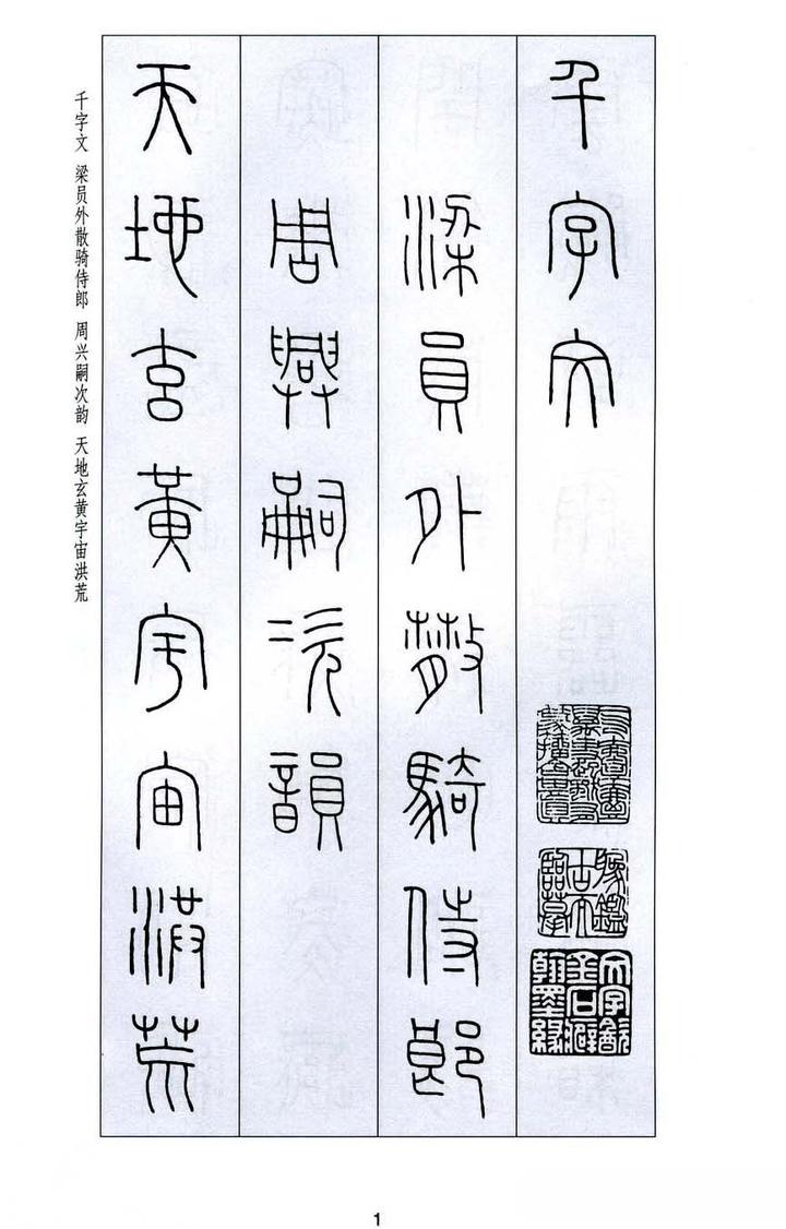 王福庵《篆书千字文》高清打印临摹版 - 知乎