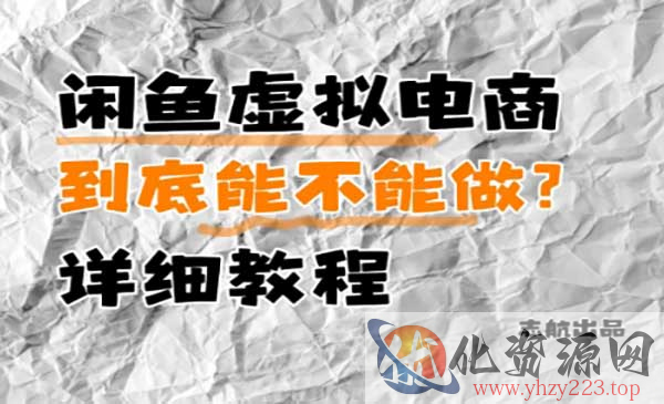 闲鱼虚拟电商项目_wwz