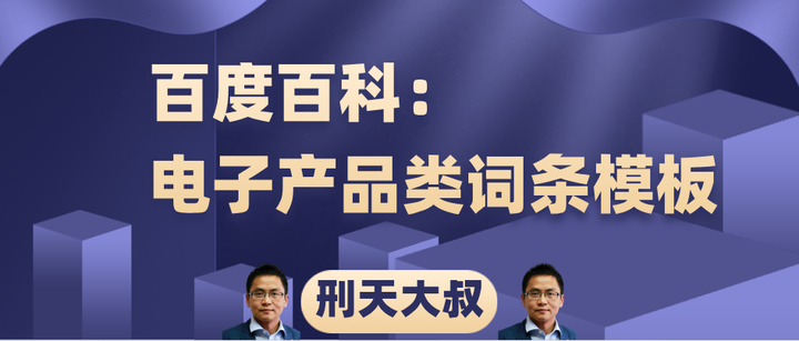 刑天大叔分享——百度百科:电子产品类词条模板 - 知乎