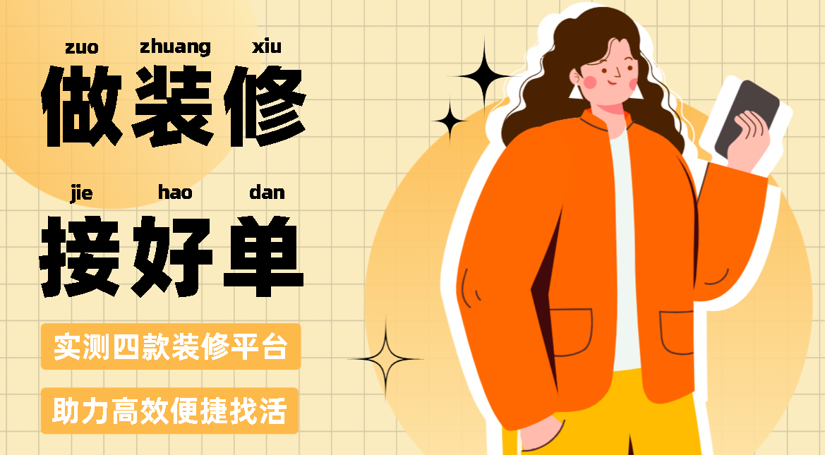 装修师傅接单平台app排行榜大全最新的简单介绍