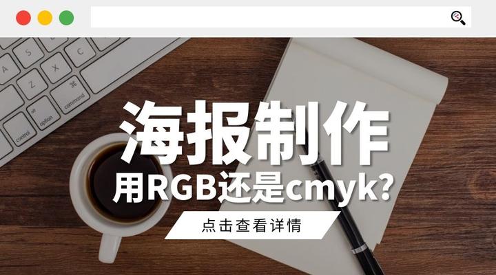 海报用RGB还是cmyk? - 知乎