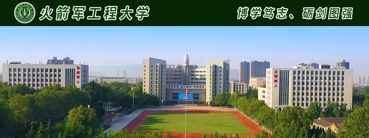 火箭军工程大学照片图片