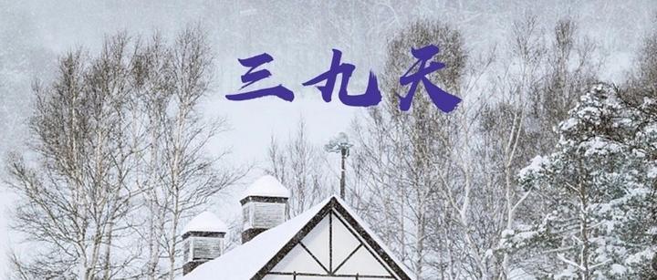 今日起进入三九天 | 你不知道的养生秘诀! - 知乎