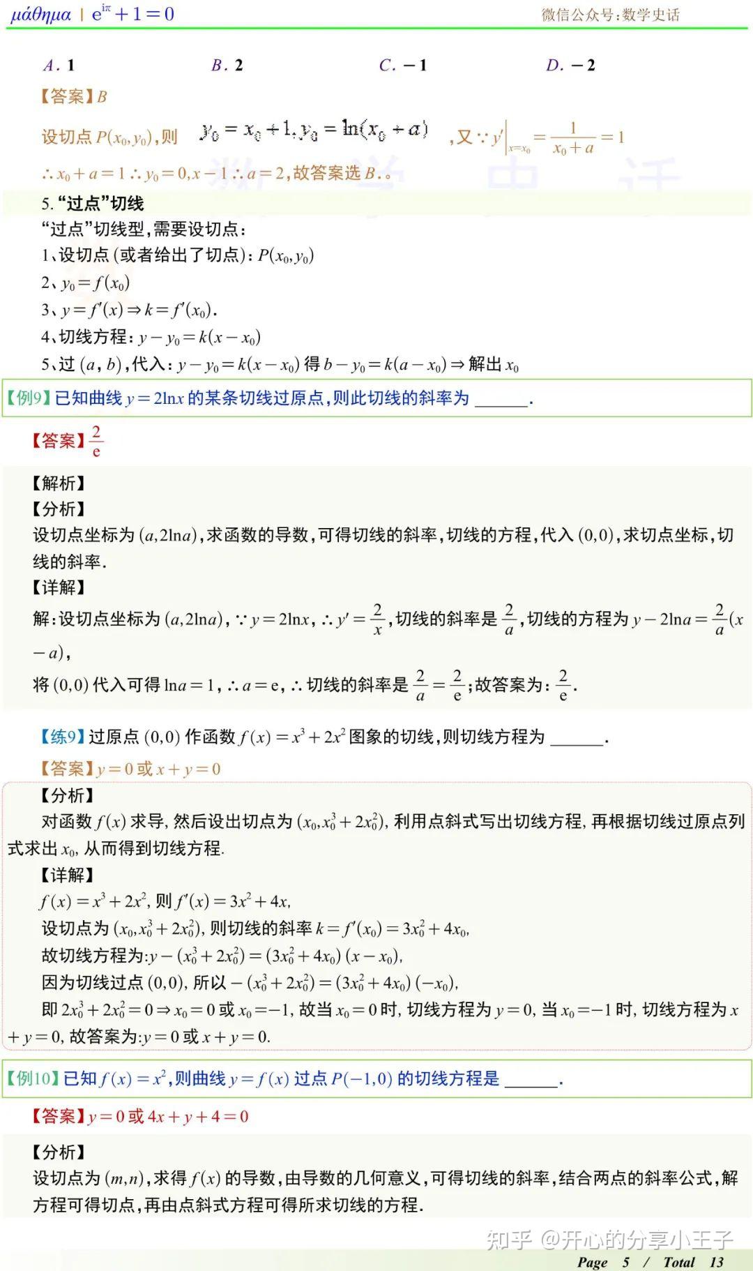 高中数学导数的几何意义及求切线方程题型归纳 - 知乎