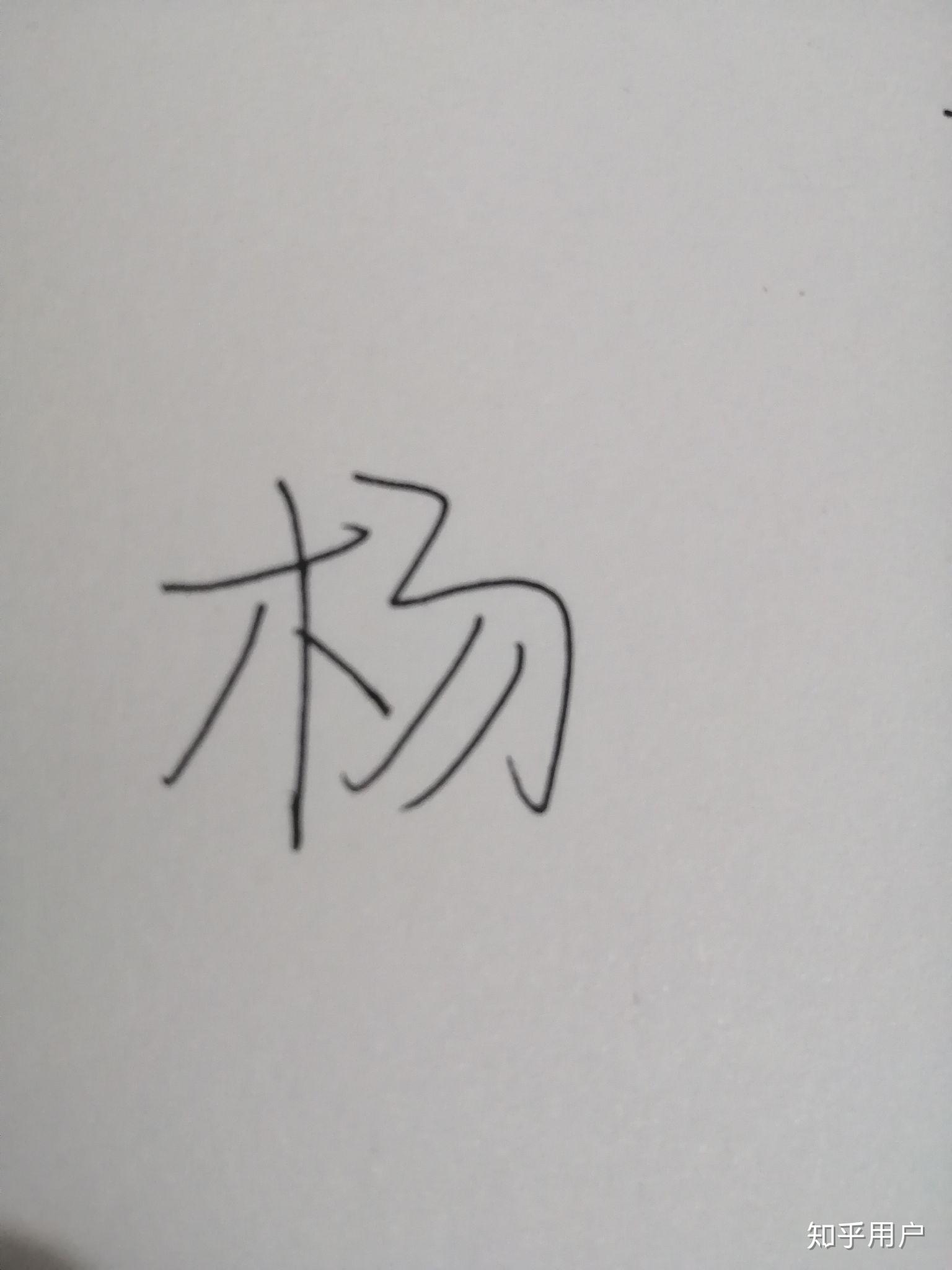 杨字签名各种写法图片图片