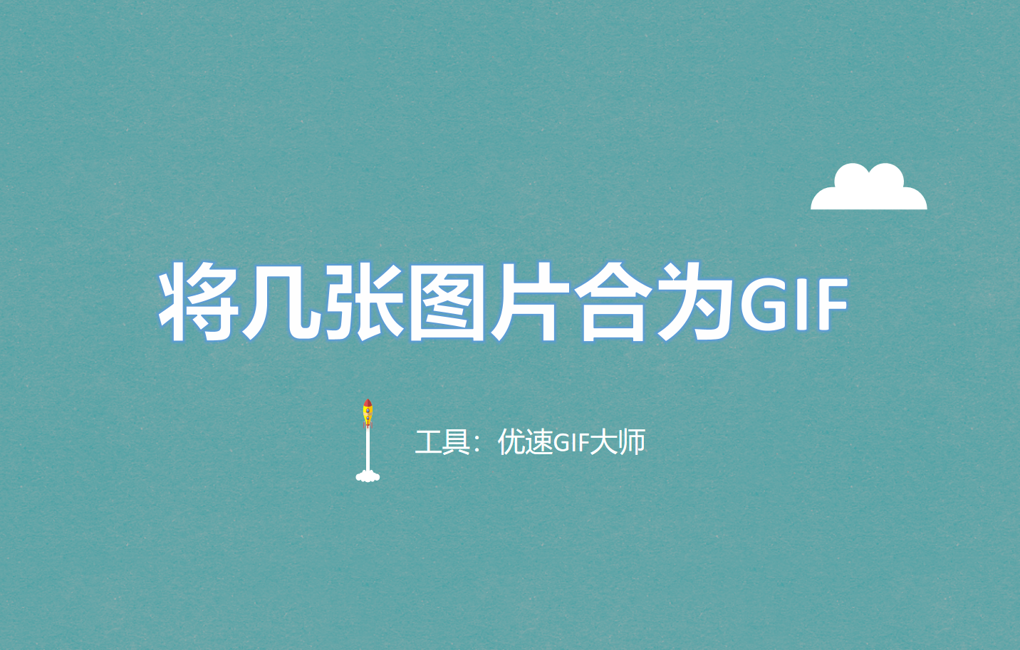 教你几招快速将几张图片合并做成一个gif - 知乎