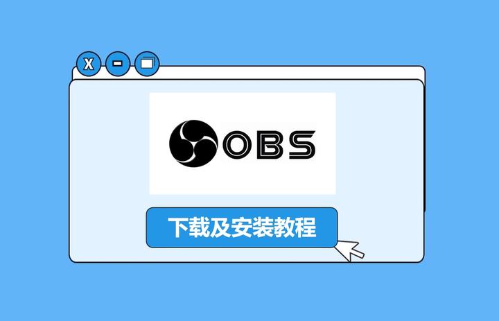 Obspy Download OBS Studio下载安装教程 | 超详细指南解决怎么录屏 - 知乎