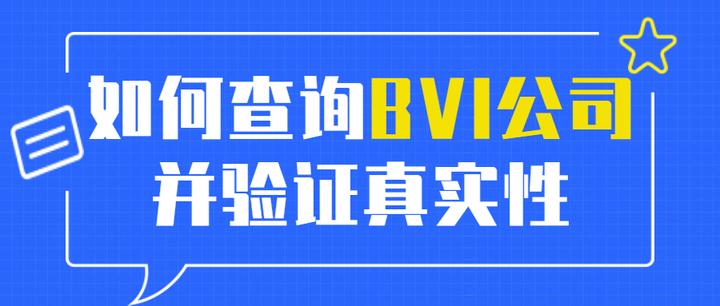 BVI公司查询及真实性验证的四种方式 - 知乎