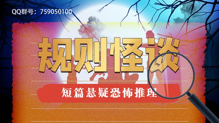 规则怪谈——你敢来试试吗? - 知乎