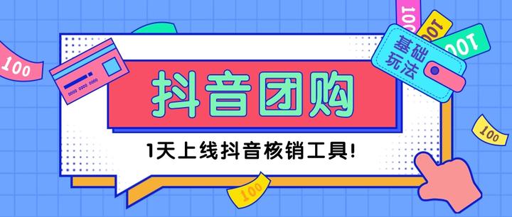 【基础玩法】抖音团购功能怎么开通教程:1天上线抖音核销工具! - 知乎
