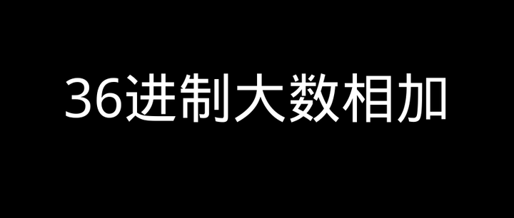 字节跳动高频面试题——36进制加法 - 知乎