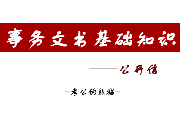 常用事务文书的格式写法——公开信 - 知乎