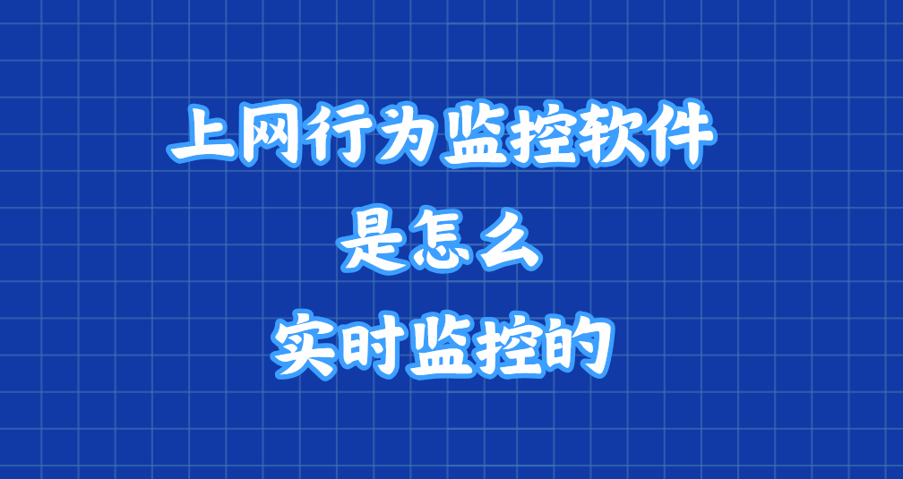 上网行为监控软件是怎么实时监控的?五种上网行为监控软件分享 - 知乎