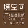 境空间整理收纳