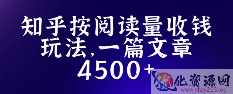 知乎创作最新招募玩法，一篇文章最高4500【详细玩法教程】