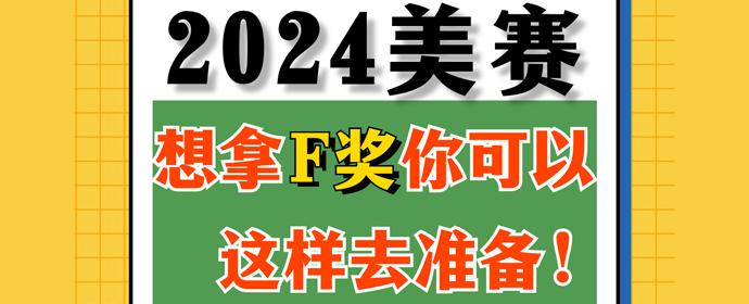 数模美赛想拿f奖你可以这样去准备