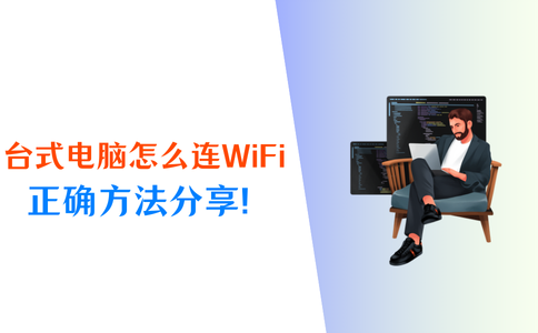 台式电脑如何连接网络(台式电脑如何连接网络wifi分步讲解)