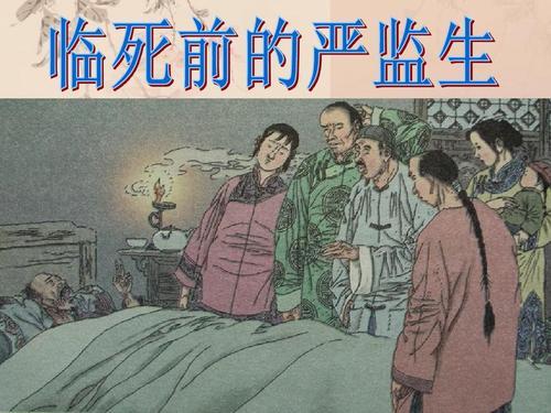 严监生真的是“吝啬鬼”吗? - 知乎