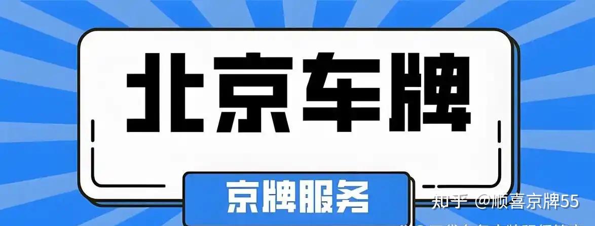 北京车牌靓号:如何能获得京牌才是最佳的途径?顺喜京牌 - 知乎