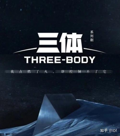 三体 - 知乎
