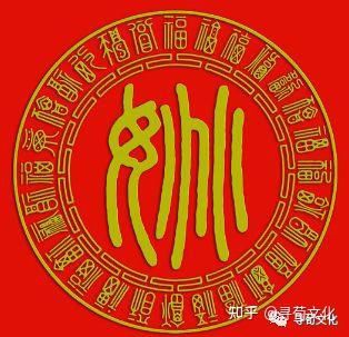 姚-汉字的艺术与中华姓氏文化荀卿庠整理 - 知乎
