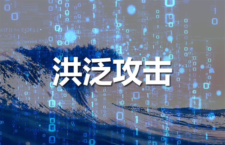 洪泛攻击的三种常见类型 - 知乎