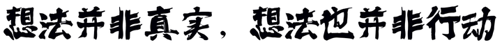 想法并非事实,想法也并非行动 - 知乎