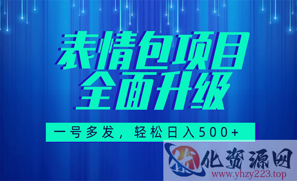 《图文语音表情包项目》全新升级，一号多发，每天10分钟，日入500+_wwz