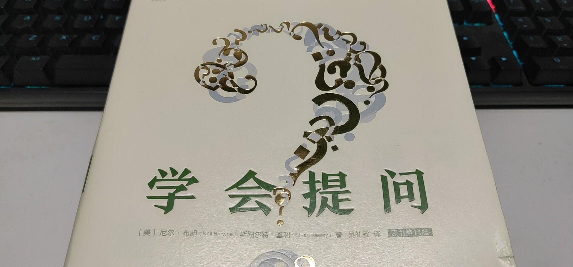 《学会提问》:你的批判性思维启蒙书 - 知乎