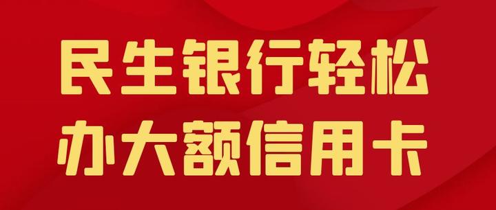 包含办理民生银行信用卡给奖品吗的词条