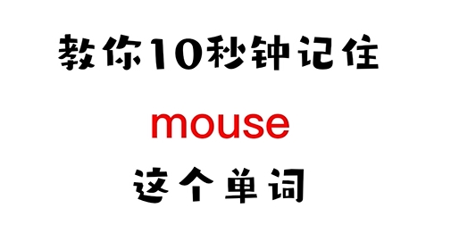 10秒记住中高考核心单词mouse