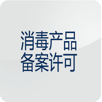 消字号的申请流程