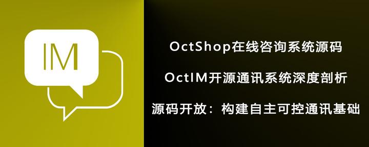 Octim IM在线咨询系统源码:OctIM开源通讯系统深度剖析 - 知乎