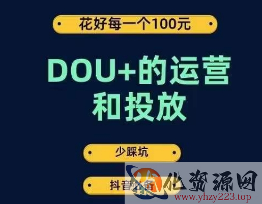 DOU+的运营和投放，花1条DOU+的钱，成为DOU+的投放高手，少走弯路不采坑