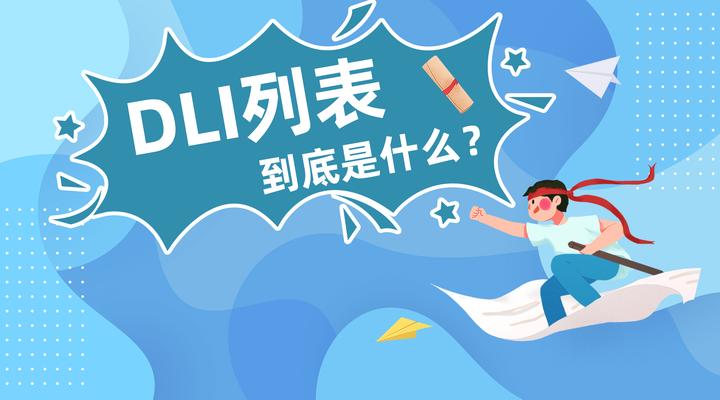 解析｜DLI列表是什么，为什么国际留学生只能入读DLI列表里的加拿大高校呢？ - 知乎