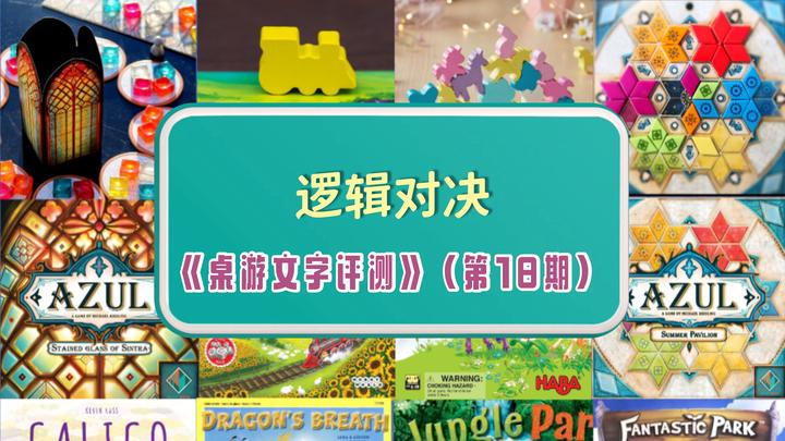 《逻辑对决》-桌游文字评测(第18期) - 知乎